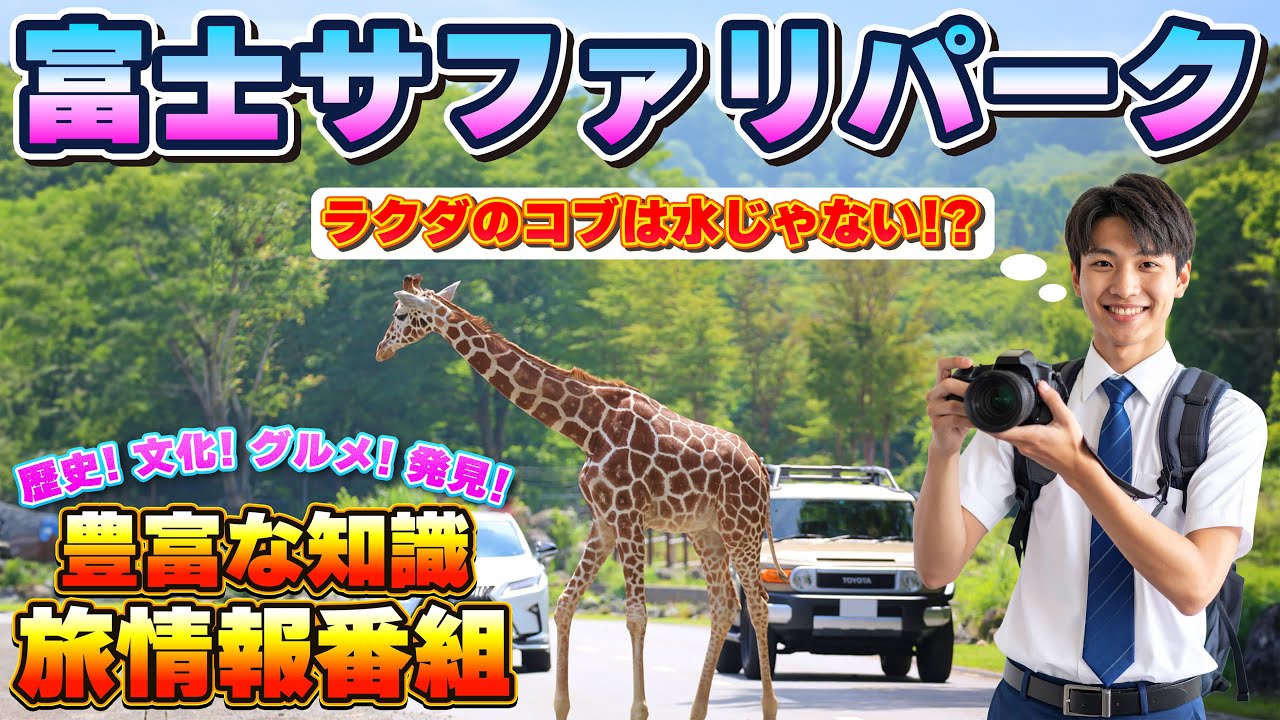 富士サファリパークをマイカーで満喫！豊富な知識で、あなたもアニマル博士！