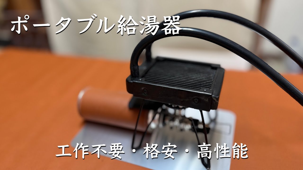 【簡単・高性能・格安】自作ポータブル給湯器でどこでも温水シャワー