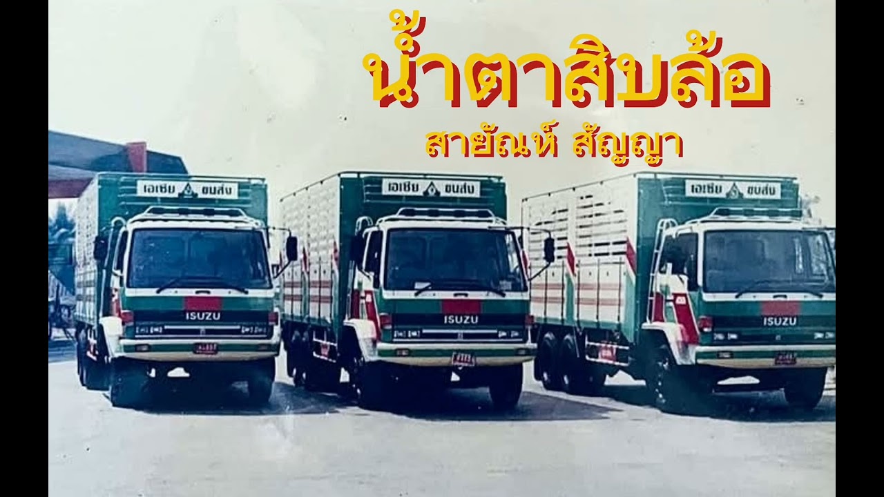 เพลงน้ำตาสิบล้อ สายัณห์ สัญญา