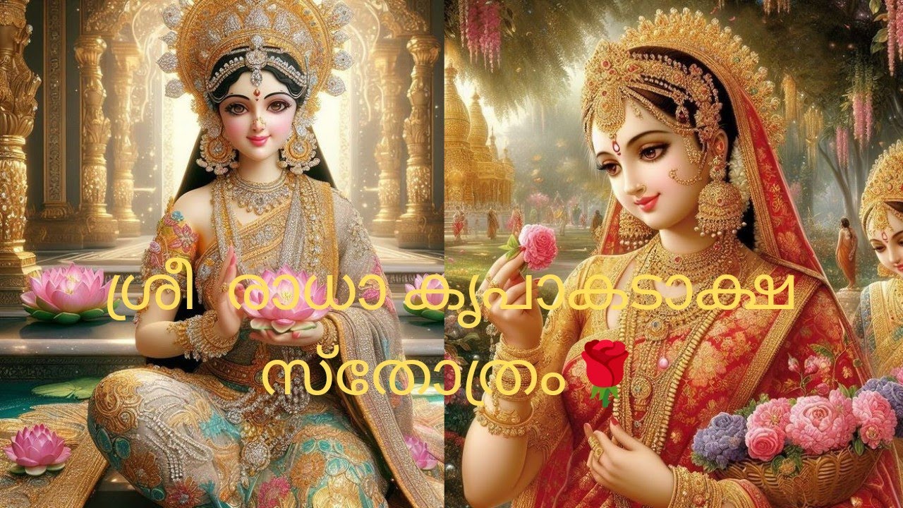 ശ്രീ രാധാ കൃപാകടാക്ഷ സ്തോത്രം /#radhakrishna/#radhakripakadaakshasthotram /#AryaKrishna.