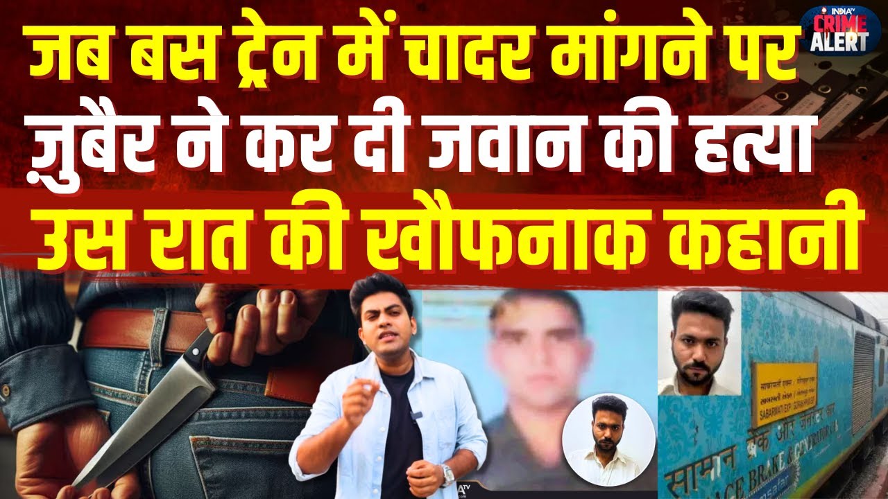 Army Jawan Train Murder: ट्रेन में चादर मांगने पर ज़ुबैर ने कर दी जवान की हत्या, रात की खौफनाक कहानी