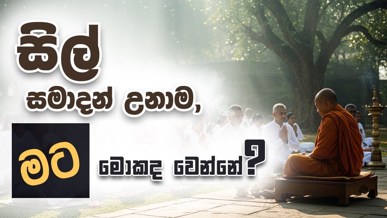 සිල් සමාදන් උනාම මට මොකද වෙන්නේ - 2026/පෙබරවාරි - පොහොය දින වැඩසටහන | Niwan Dakimu​