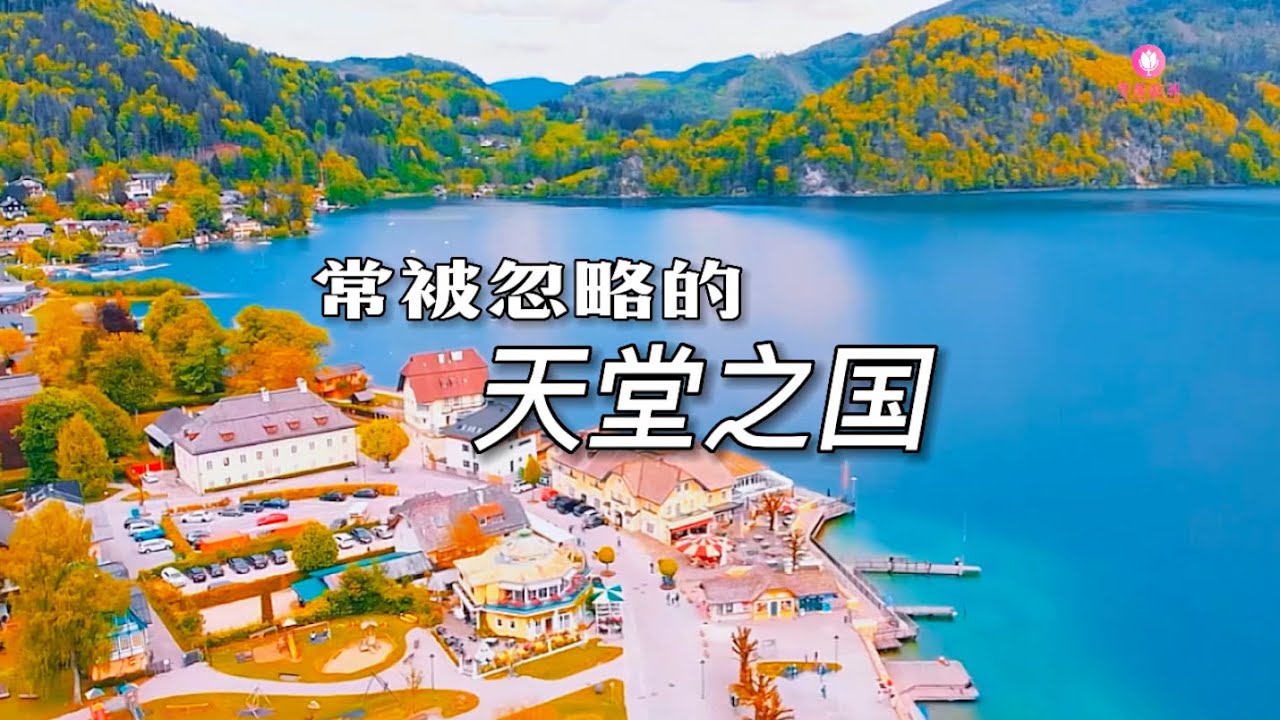 寻美欧洲-第184期-常被忽略的天堂之国