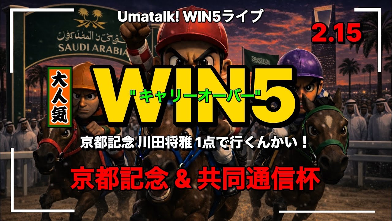 京都記念を1点で挑む！WIN5キャリー挑戦ライブ 📱