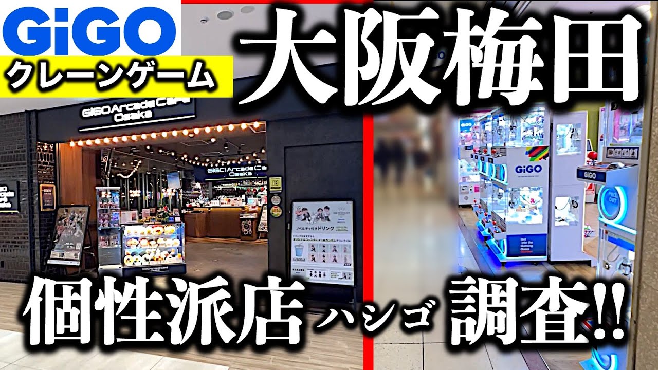 【レア業態！？】大阪・梅田のGiGOを2店舗はしごクレーンゲーム調査！ カフェ併設＆地下飲み屋街の個性派店舗の設定は●●すぎてヤバい！！【UFOキャッチャー／フィギュア／ギーゴ】
