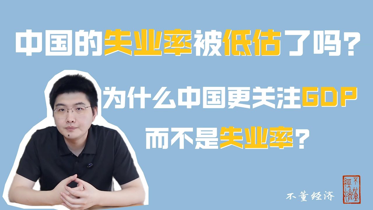 中国的失业率被低估了吗?  为什么中国更在意GDP而不是失业率？｜失业率｜低估｜GDP｜宏观调控｜青年失业率｜农民工｜统计方法