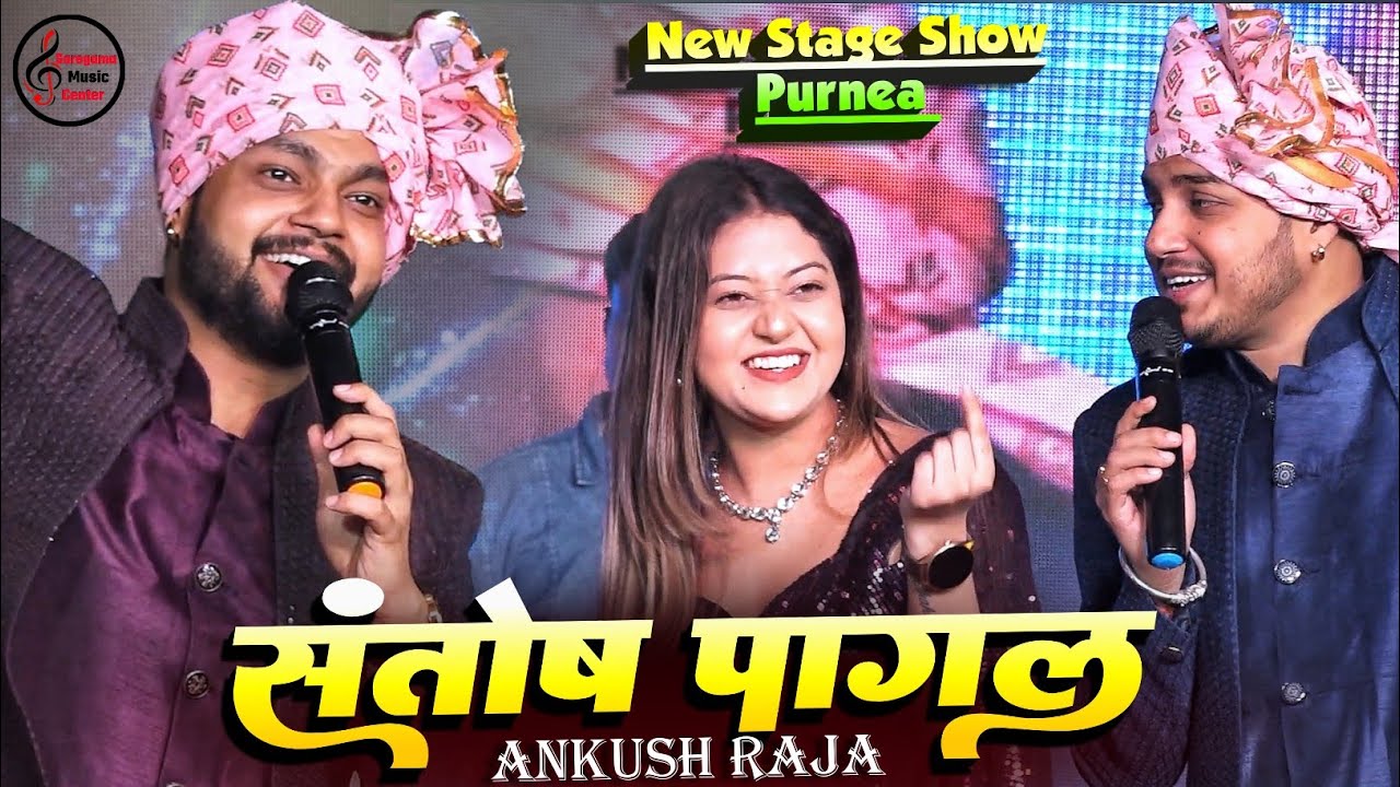 अंकुश राजा ने पूर्णियाँ में संतोष पागल गाना पे मचाया धमाल | Ankush Raja Stage show Purnia 2024