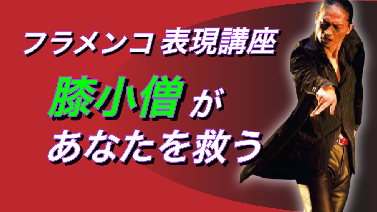 【フラメンコ】足の中でも膝小僧、ちょっと意識するだけで軸が取りやすくなるアドバイス