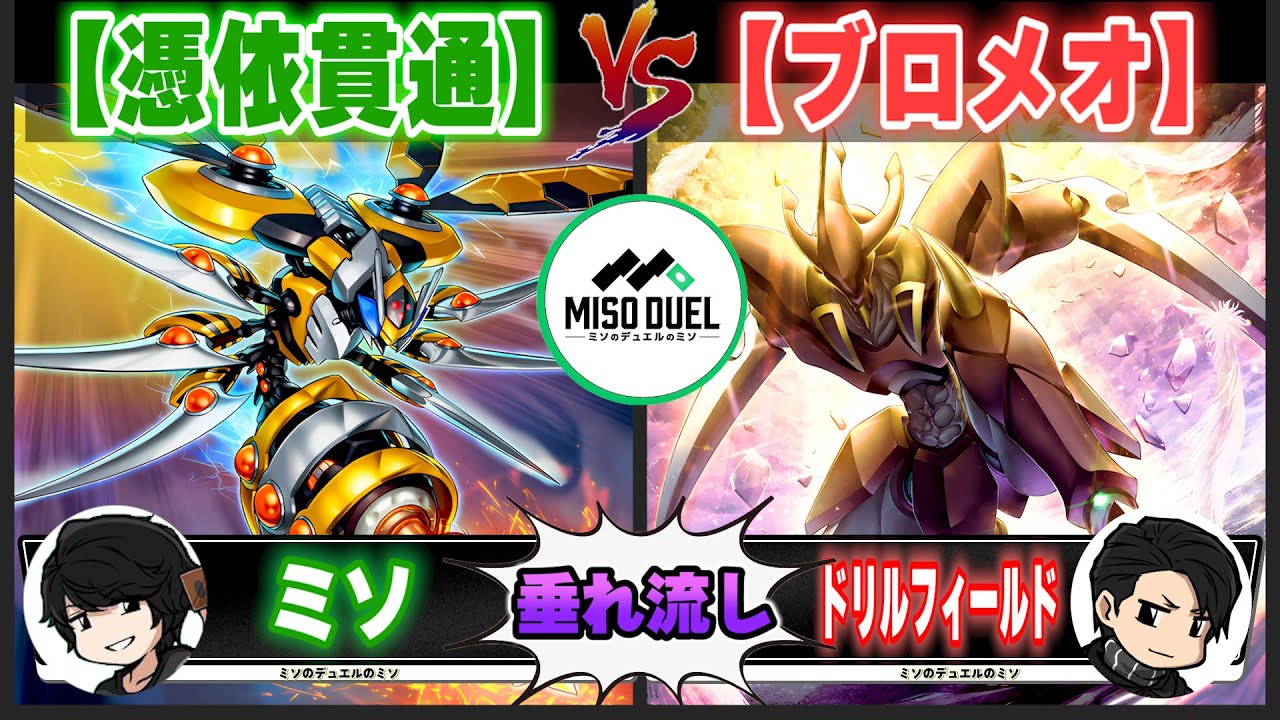 【#遊戯王】先行は損ですから「憑依貫通」VS「ブロメオ」【垂れ流しフリー対戦】【#ミソのデュエルのミソ】