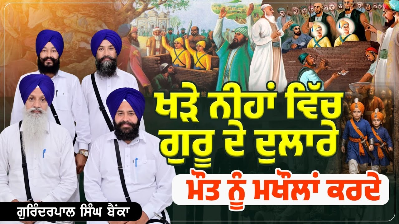 ਖੜੇ ਨੀਹਾਂ ਵਿੱਚ ਗੁਰੂ ਦੇ ਦੁਲਾਰੇ ਮੌਤ ਨੂੰ ਮਖੌਲਾਂ ਕਰਦੇ Kavishar Gurinderpal Singh Bainka