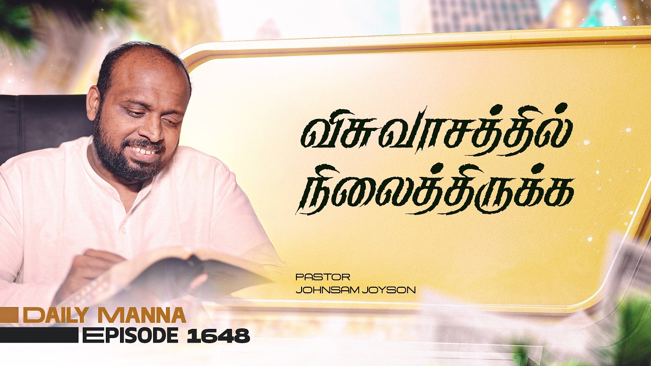 விசுவாசத்தில்  நிலைத்திருக்க | கிருபையும் சத்தியமும் | EP 1648 | DAILY MANNA | JOHNSAM JOYSON