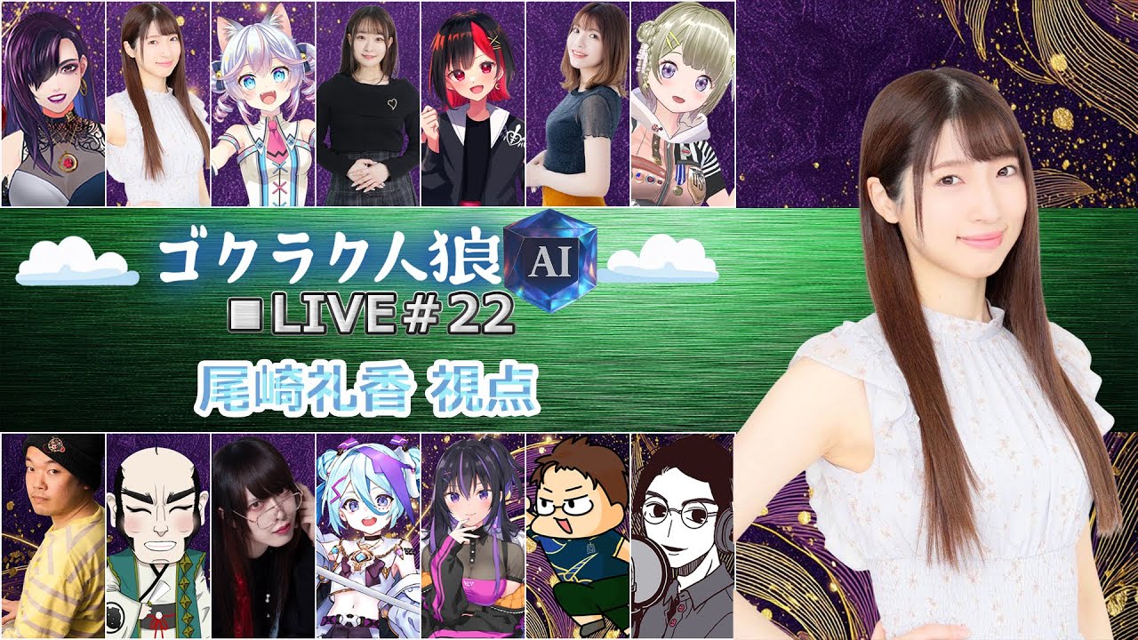 【#ゴクラク人狼 】最近またちゃっぴーと仲良しです【尾崎礼香視点】
