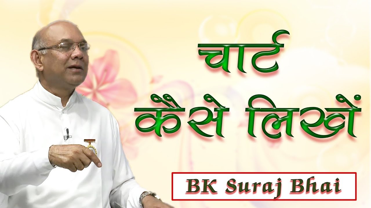 उत्तम पुरुषार्थ के लिए बनाएं ऐसा चार्ट जिसमें सम्मिलित हो ये बातें | BK Suraj Bhai Class |