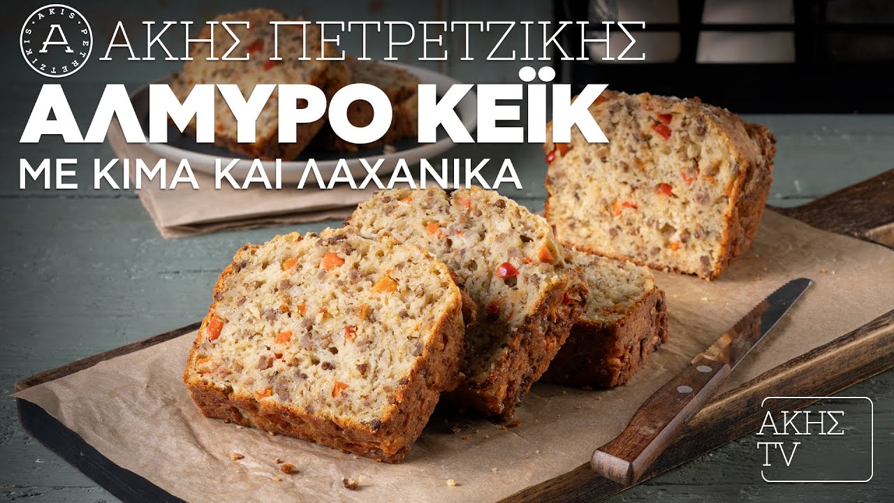 Αλμυρό Κέικ με Κιμά και Λαχανικά Επ. 29 | Kitchen Lab TV | Άκης Πετρετζίκης