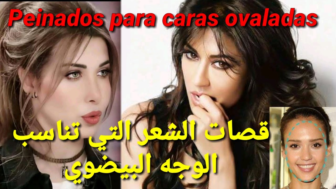 قصات شعر تناسب الوجه البيضوي/Peinados para caras ovaladas//Hairstyles for oval faces