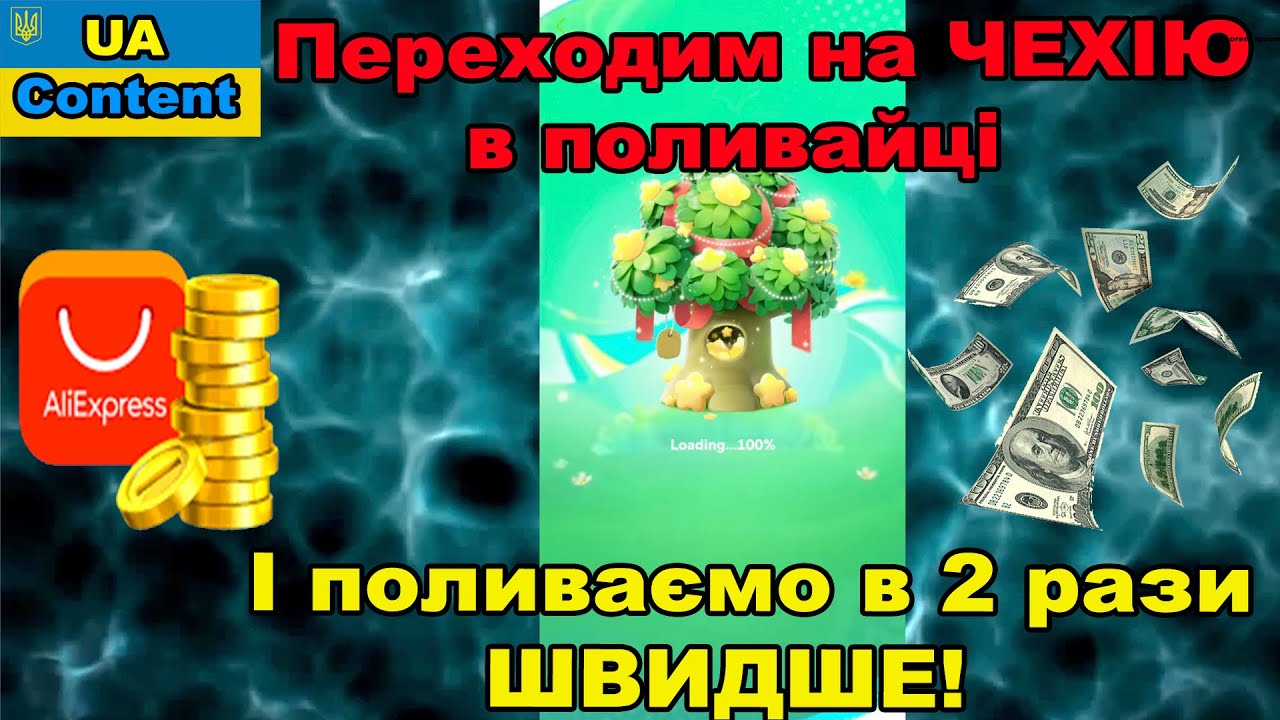 Переключаємось на Чехію в поливайці і отримуєм вдвічі швидше будь який приз від Аліекспрес.#fyd_ua
