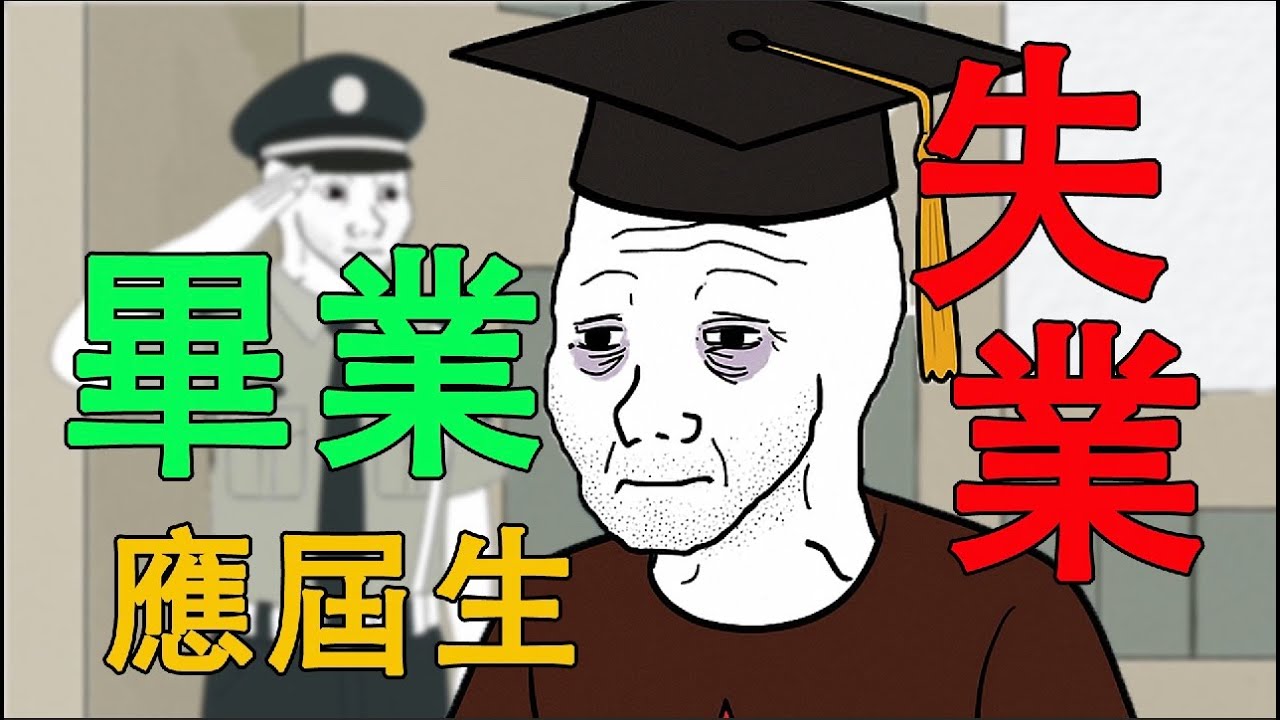 畢業即失業，應屆生猴子的一生｜猴子不是悟空｜wojak｜畢業生就業｜