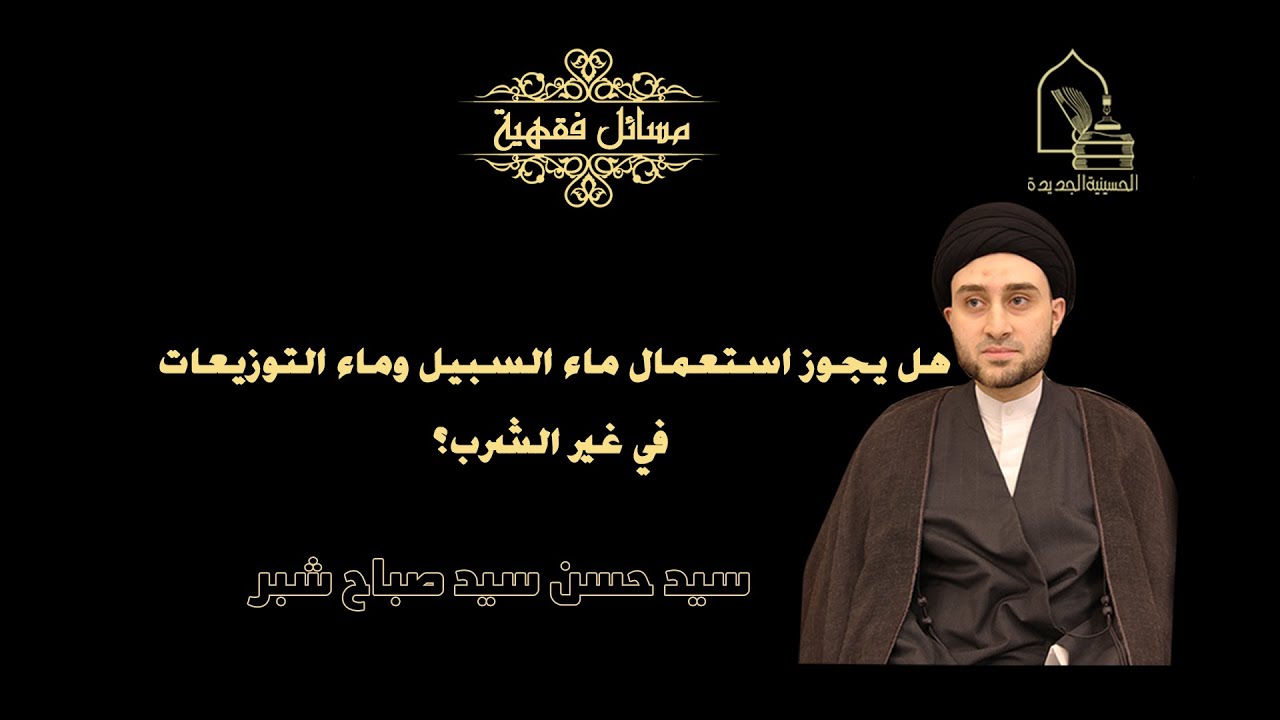 سيد حسن شبر/ هل يجوز استعمال ماء السبيل وماء التوزيعات في غير الشرب؟