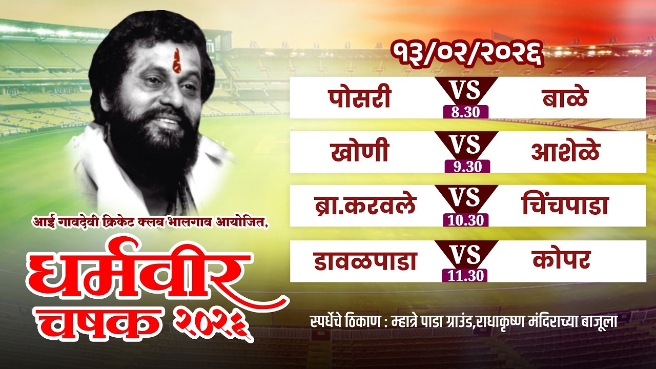 धर्मवीर चषक २०२६ | Day_2
