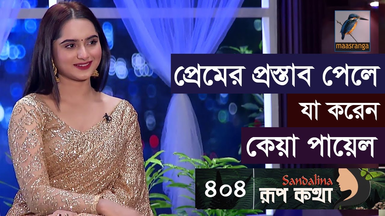 যেভাবে সবাইকে আকৃষ্ট করেন কেয়া পায়েল | Keya Payel | Rup Kotha