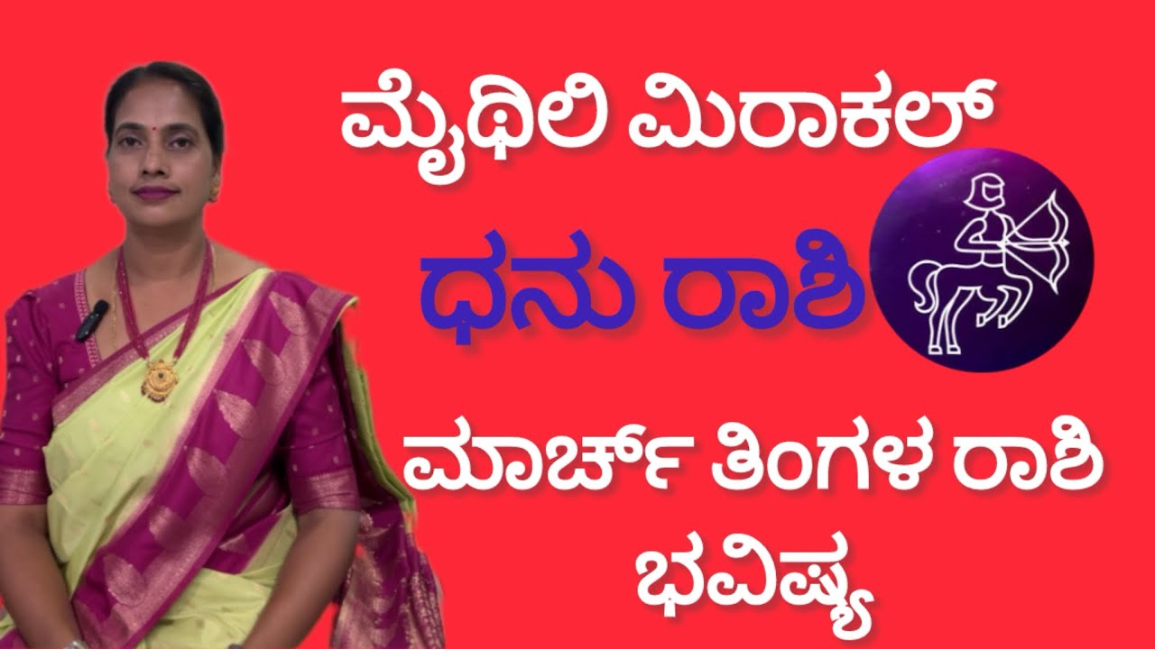ಧನು ರಾಶಿ 2026 ಮಾರ್ಚ್ ತಿಂಗಳ ರಾಶಿ ಭವಿಷ್ಯ| DHANU RASHI 2026 MARCH MONTH RASHI BHAVISHYA 