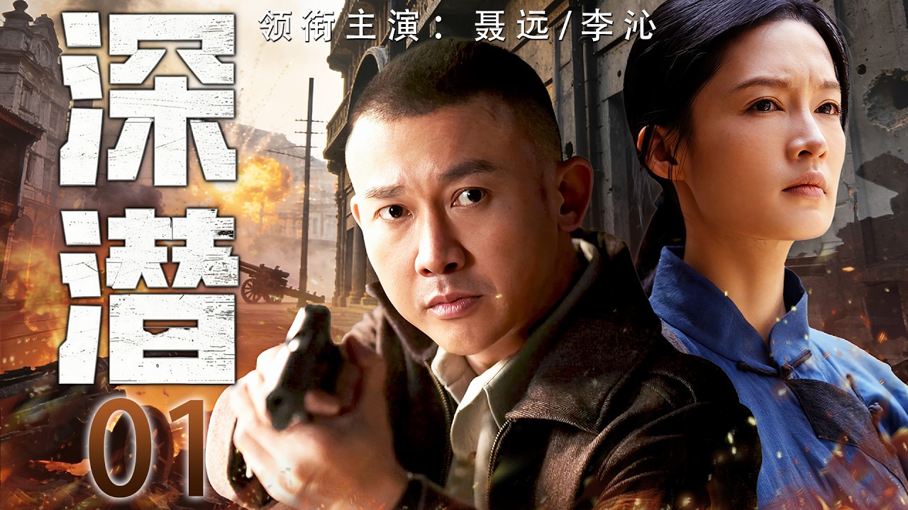 【谍战经典】《深潜》第1集 | 书生入局，暗网密布！奇才入狱潜伏，身边埋伏的亦是队友亦可能是敌人！看他如何一边破日军假币迷局，一边查队伍内鬼🔥#抗日剧 #抗日经典 #谍战剧 #枪战片 #战争剧 #抗日