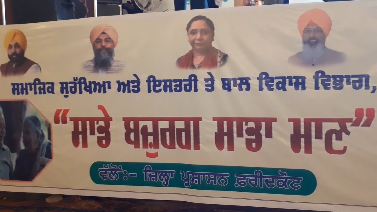 “ਸਾਡੇ ਬਜ਼ੁਰਗ, ਸਾਡਾ ਮਾਣ” ਮੁਹਿੰਮ ਤਹਿਤ ਕੈਬਨਿਟ ਮੰਤਰੀ ਡਾ. ਬਲਜੀਤ ਕੌਰ ਦੀ ਅਗਵਾਈ 'ਚ ਕਰਵਾਇਆ ਜ਼ਿਲ੍ਹਾ ਪੱਧਰੀ