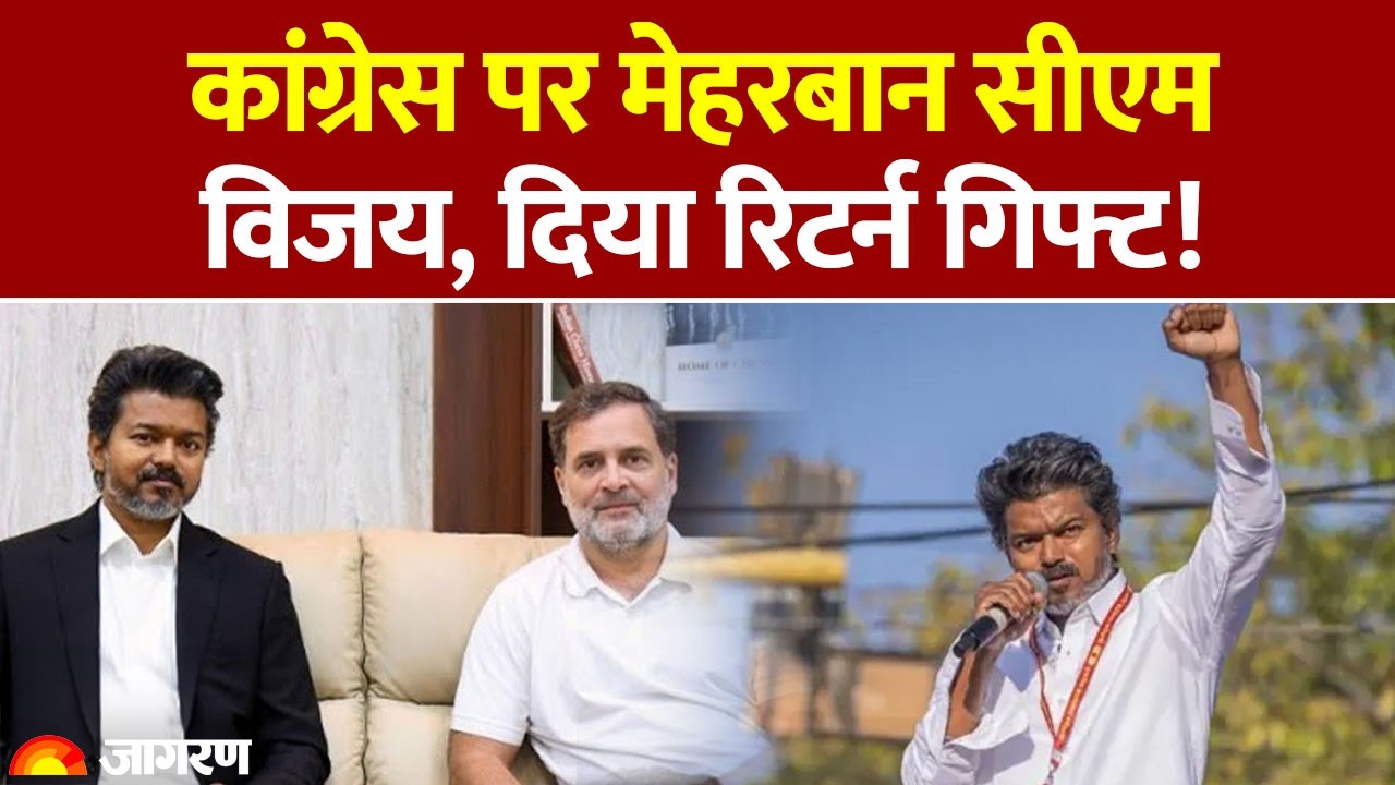 CM Vijay on Congress : कांग्रेस पर मेहरबान सीएम विजय, दिया रिटर्न गिफ्ट! Tamil Nadu : Rajya Sabha