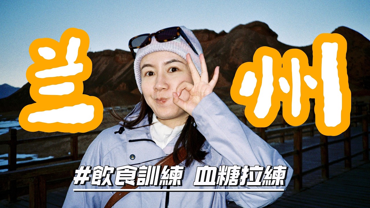 EP06:西北初體驗 冬季反穿河西走廊—蘭州 烏鞘嶺 飲食訓練 血糖拉練｜Discovering Lanzhou | A Journey Through China's Noodle Capital