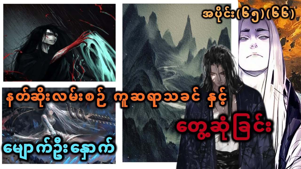 Ep(65) (66) နတ်ဆိုးလမ်းစဉ် ကူဆရာသခင် နှင့် တွေ့ဆုံခြင်း မျောက်ဦးနှောက်