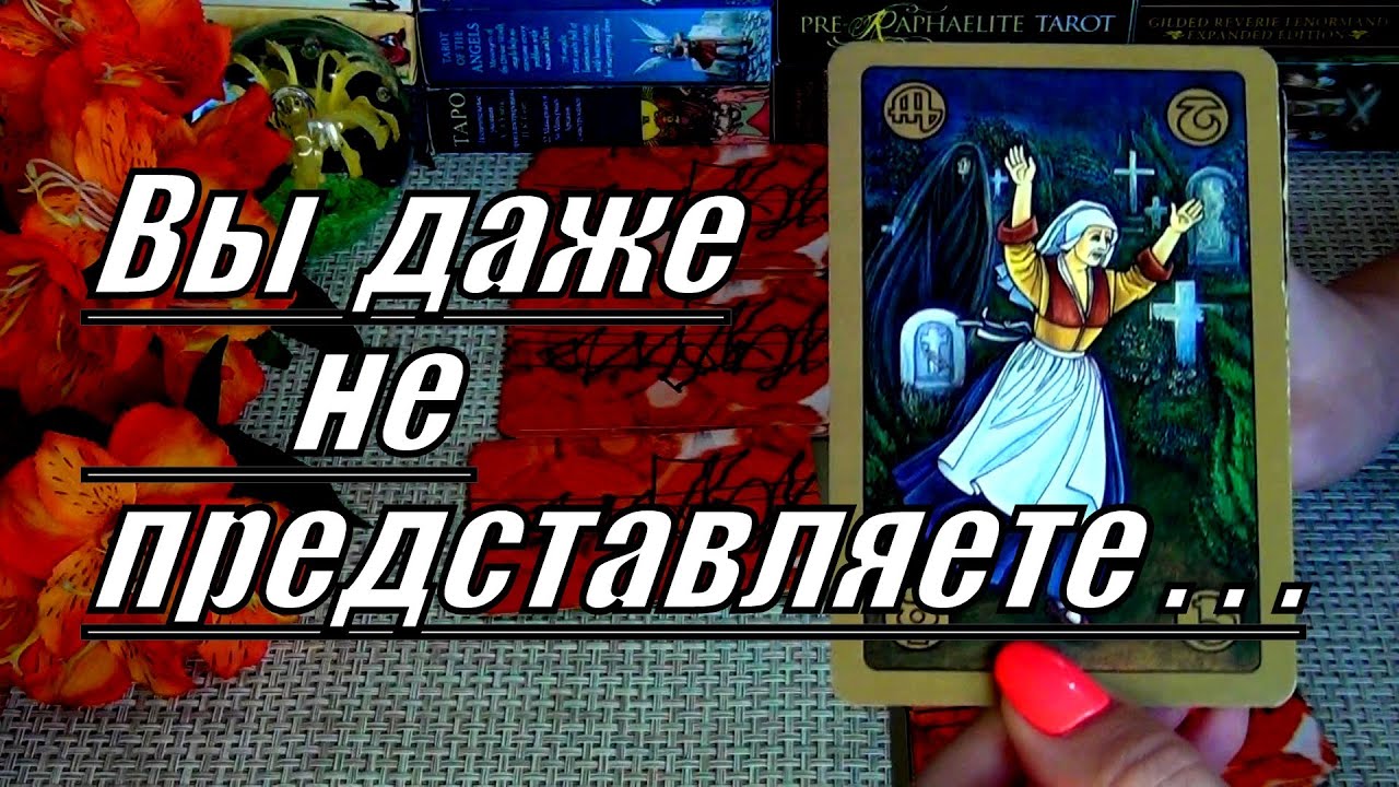 100% ОГОНЬ❗ВЫ УДИВИТЕСЬ⚡ ЧТО СЕЙЧАС ПРОИСХОДИТ В ВАШЕЙ ЖИЗНИ! и ЧТО БУДЕТ ДАЛЬШЕ! 🍀♥️ Гадание Таро