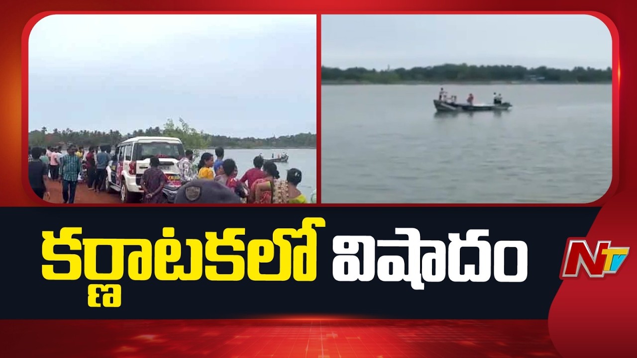 Karnataka Boat Tragedy: 10 People Drown in River, Rescue Ops Continue | NTV Telugu