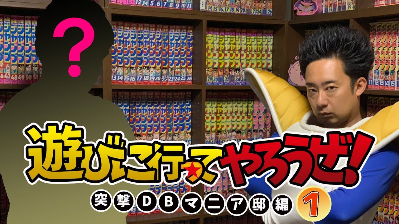 遊びに行ってやろうぜ！突撃DBマニア邸編①