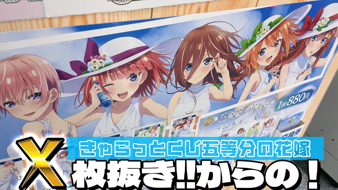 シンプル白ワンピにラムネとそよ風の爽やかな甘さが効いた描き下ろし！きゃらっとくじ 五等分の花嫁∽ ～ラムネと、夏の日～ 引いた結果