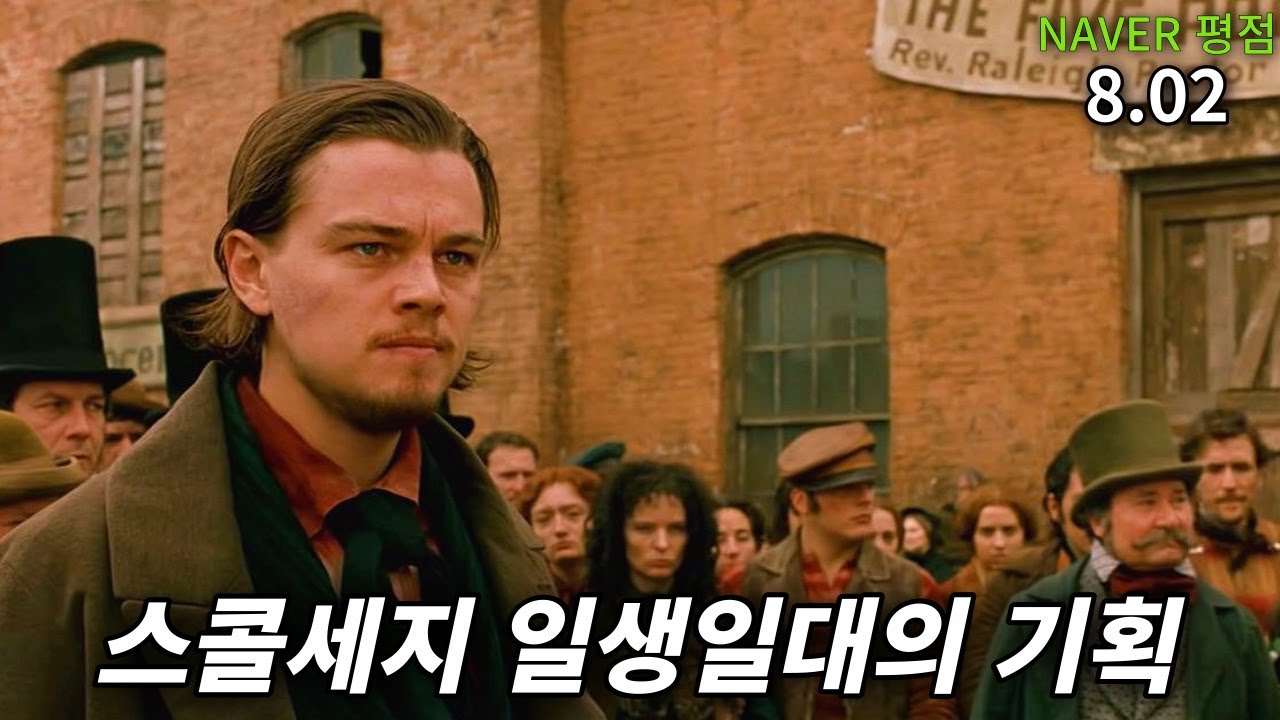 💯 초기 뉴욕의 상황을 알 수 있는 거대한 걸작 (결말포함)