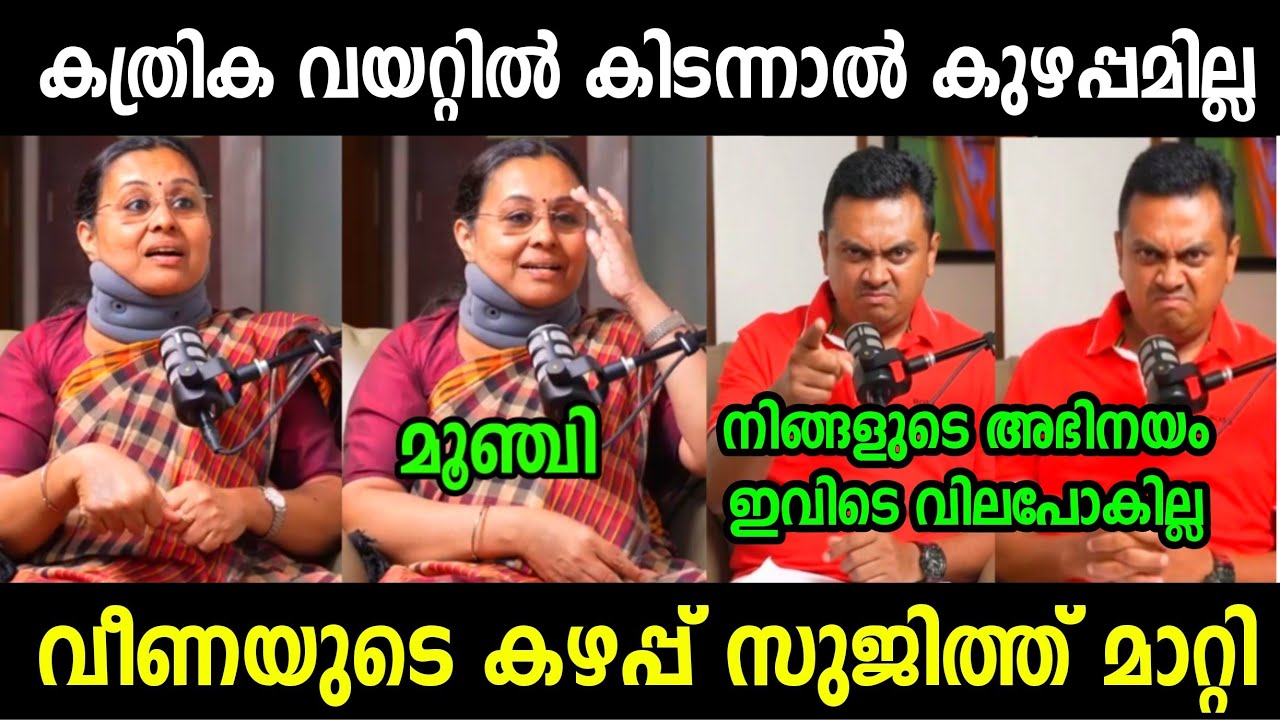 നാട് ഭരിച്ച് മുടിച്ചത് മതിയായില്ലേ😂 | Veena George Sujith Bhakthan Interview | Troll Malayalam 