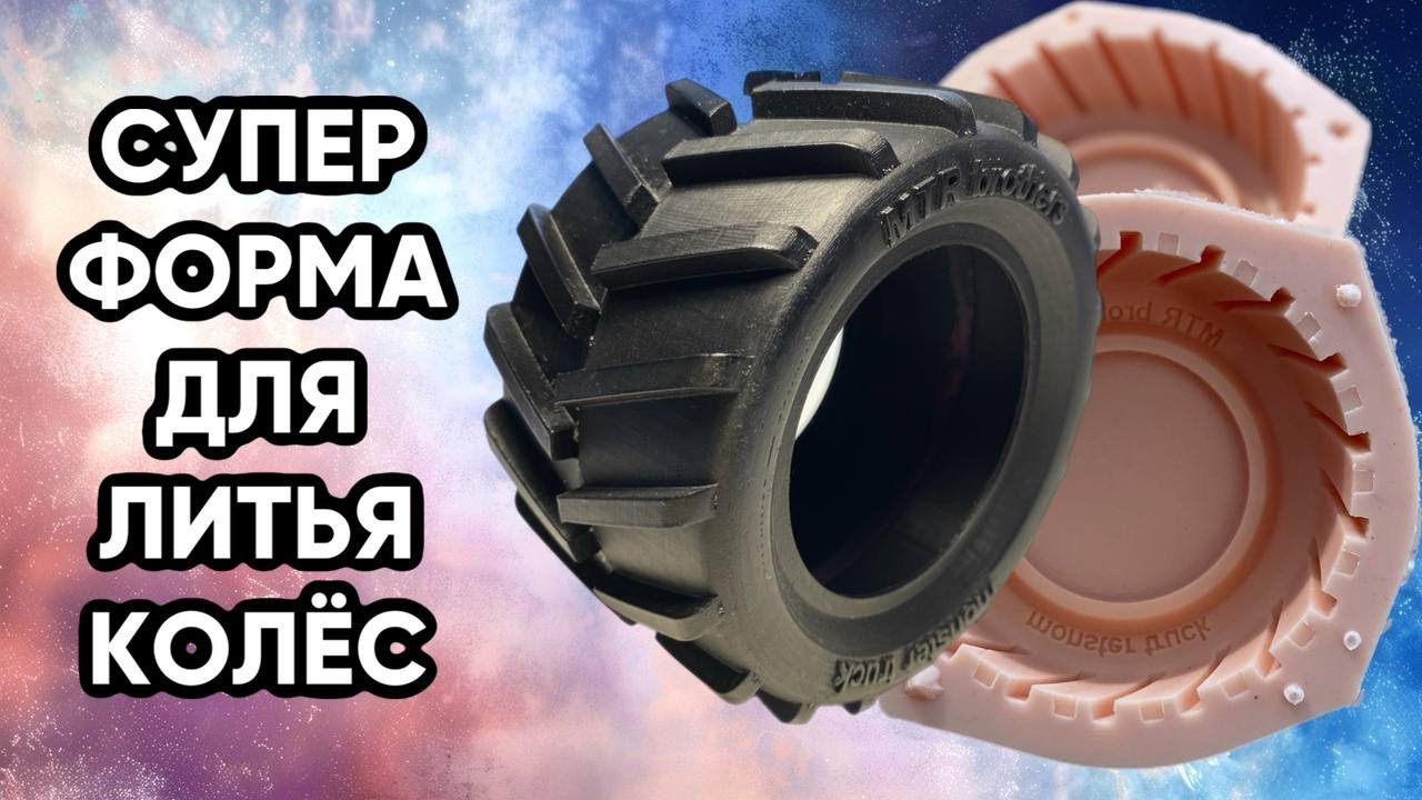 Делаю форму для  литья колес rc монстра 1/10 масштаба. НЕ КАК У ВСЕХ!