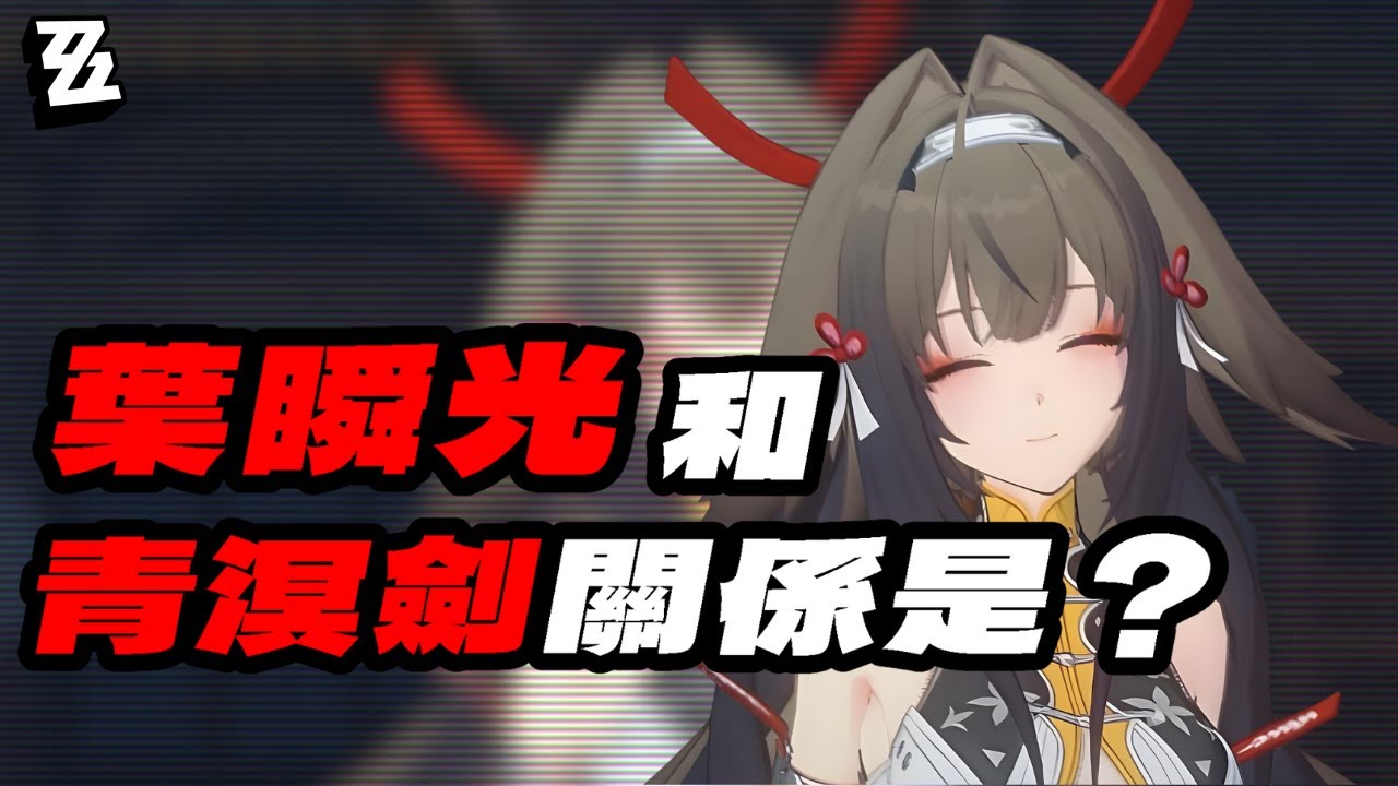 【絕區零】葉瞬光虛狩確定！她和青溟劍之間是什麼關係？