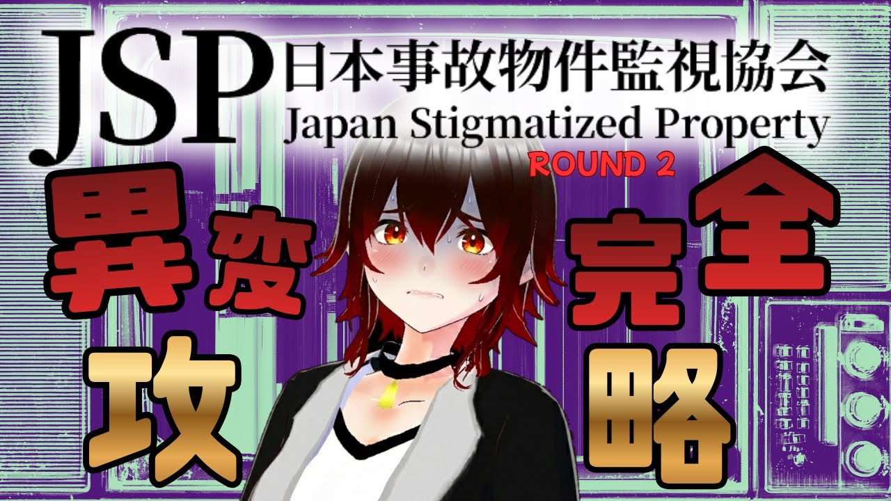 【JSP】残り二件の攻略を手伝ってください！お願いします！【ホラー】