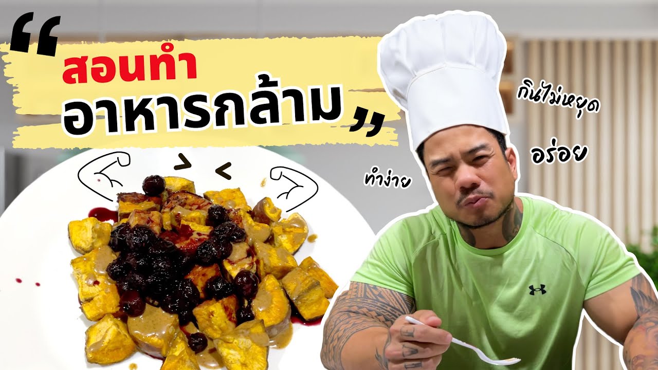 สอนทำ 'อาหารกล้าม' ทำง่าย อร่อย กินแล้วหยุดไม่ได้!