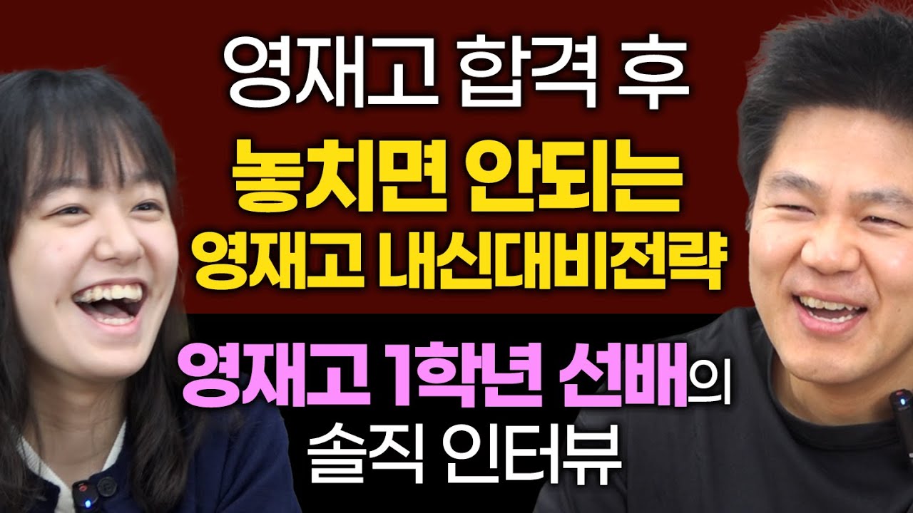 영재고 합격 후 놓치면 안되는 영재고내신대비전략, 영재고 1학년 선배의 솔직인터뷰(영재학교, 영재교)