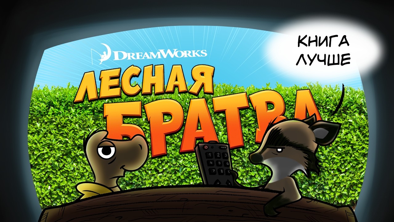 ИСТОКИ ЛЕСНОЙ БРАТВЫ