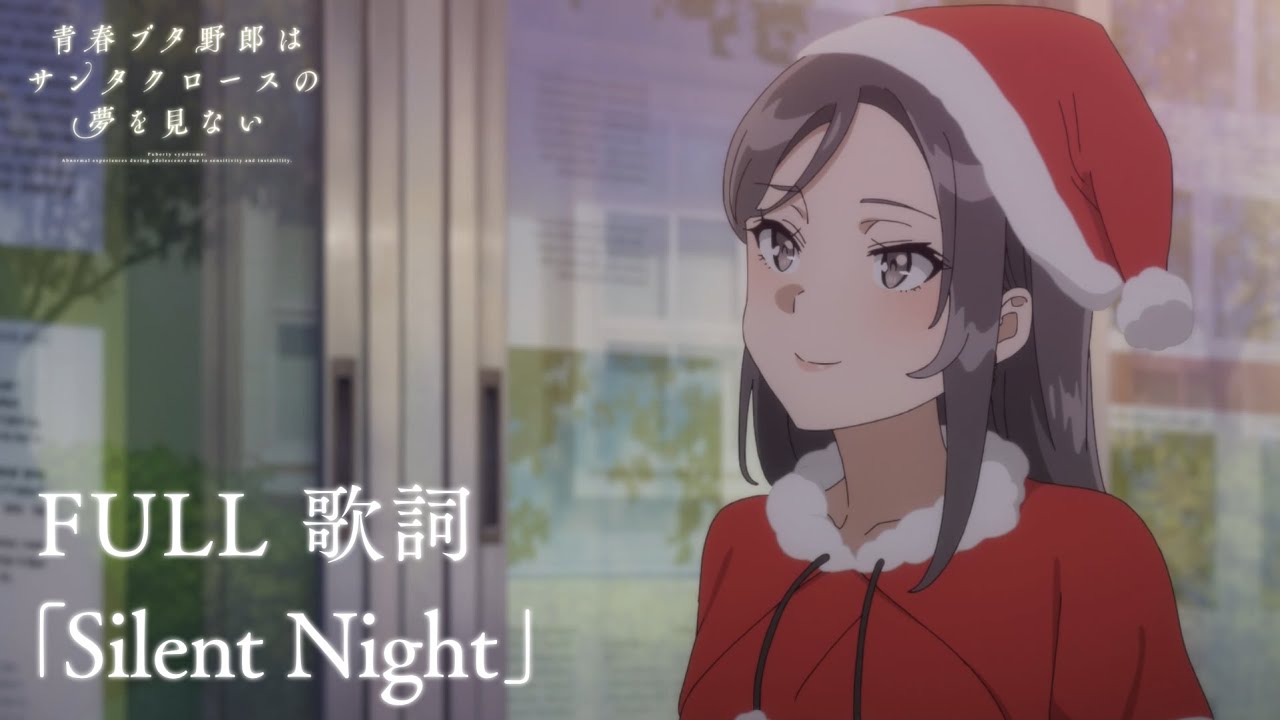 「サイレントナイト」 Full Ver. 歌詞 / 「Silent Night」 Full Ver. Lyrics