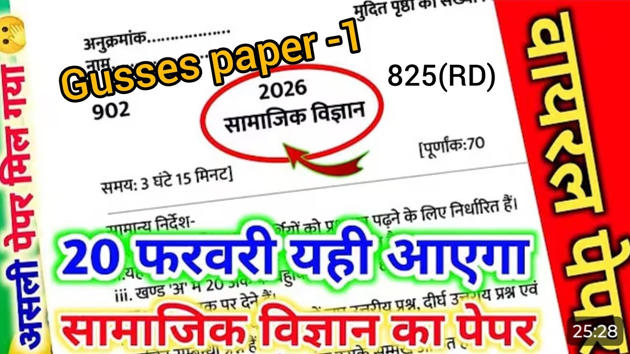 20 Februaryऐसे आएगा सामाजिक विज्ञान का पेपर 2026 बोर्ड परीक्षा, Class 10 social science model paper|