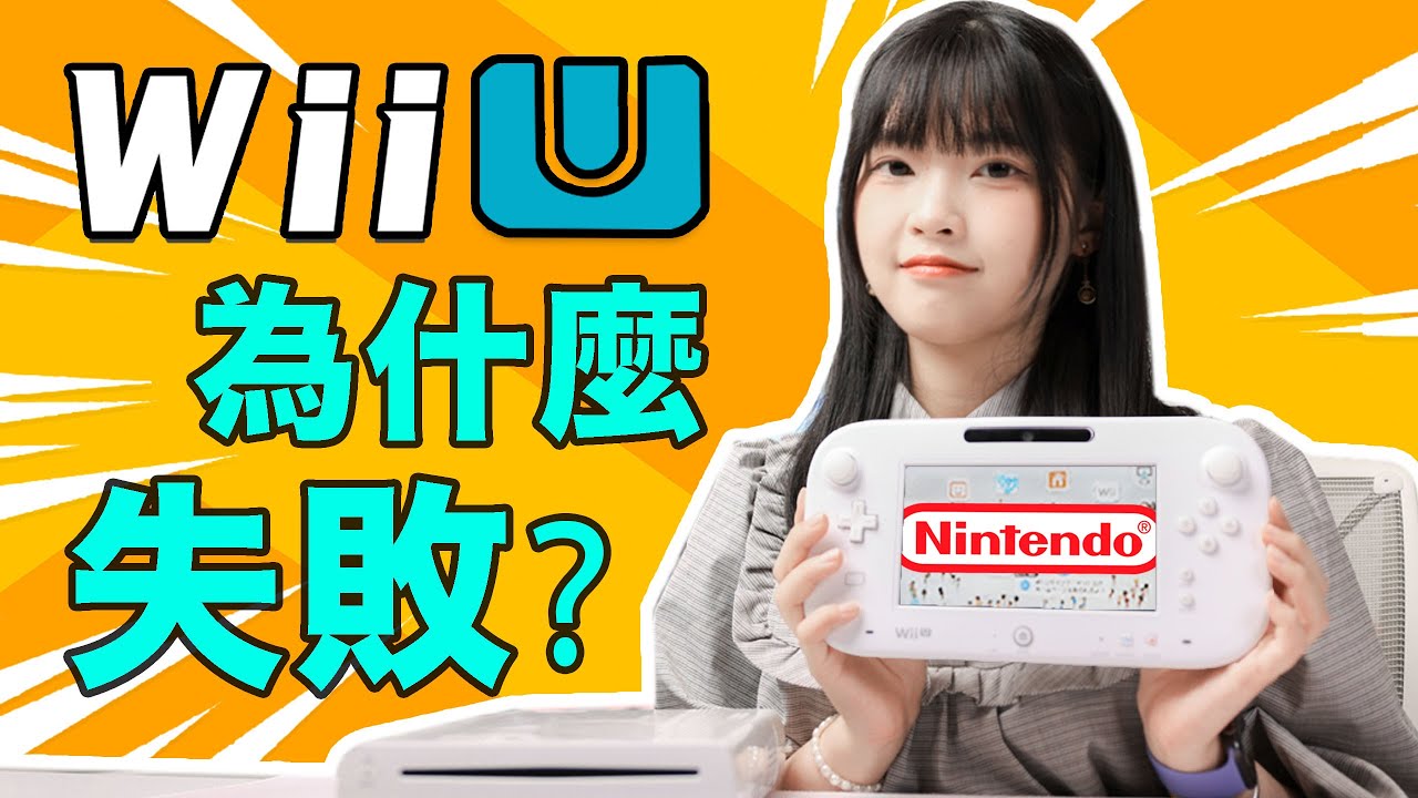 任天堂黑歷史？Switch的爸爸？WiiU主機失敗竟是因為這些缺點？｜大狸子切切裡
