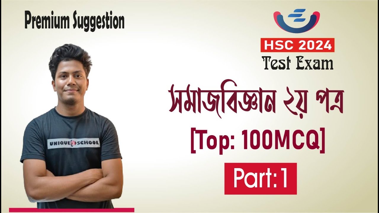 HSC 2024 Sociology 2nd Paper MCQ Suggestion । সমাজবিজ্ঞান ২য় পত্র বহুনির্বাচনী । টেস্ট পরীক্ষা
