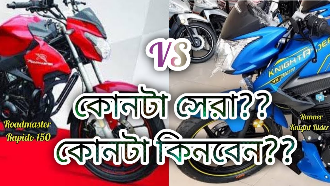 Roadmaster Rapido 150 vs Runner Knight Rider V2 | Price & Spec | Bike lovers