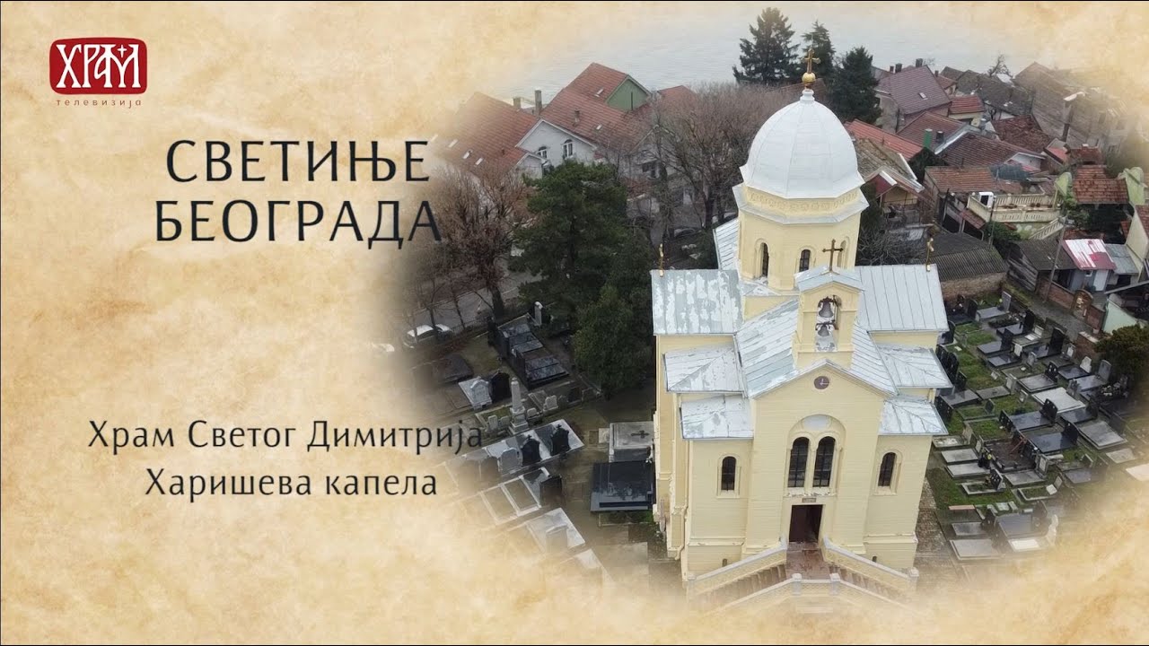 Светиње Београда - Храм Светог Димитрија - Харишева капела