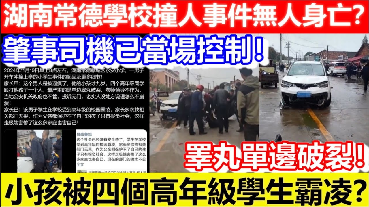 🔴網傳內情曝光！湖南常德學校門口撞人事件無人身亡？肇事司機已當場控制！小孩被四個高年級學生霸凌？｜CC字幕｜Podcast｜日更頻道 #東張西望 #何太 #何伯 #李龍基