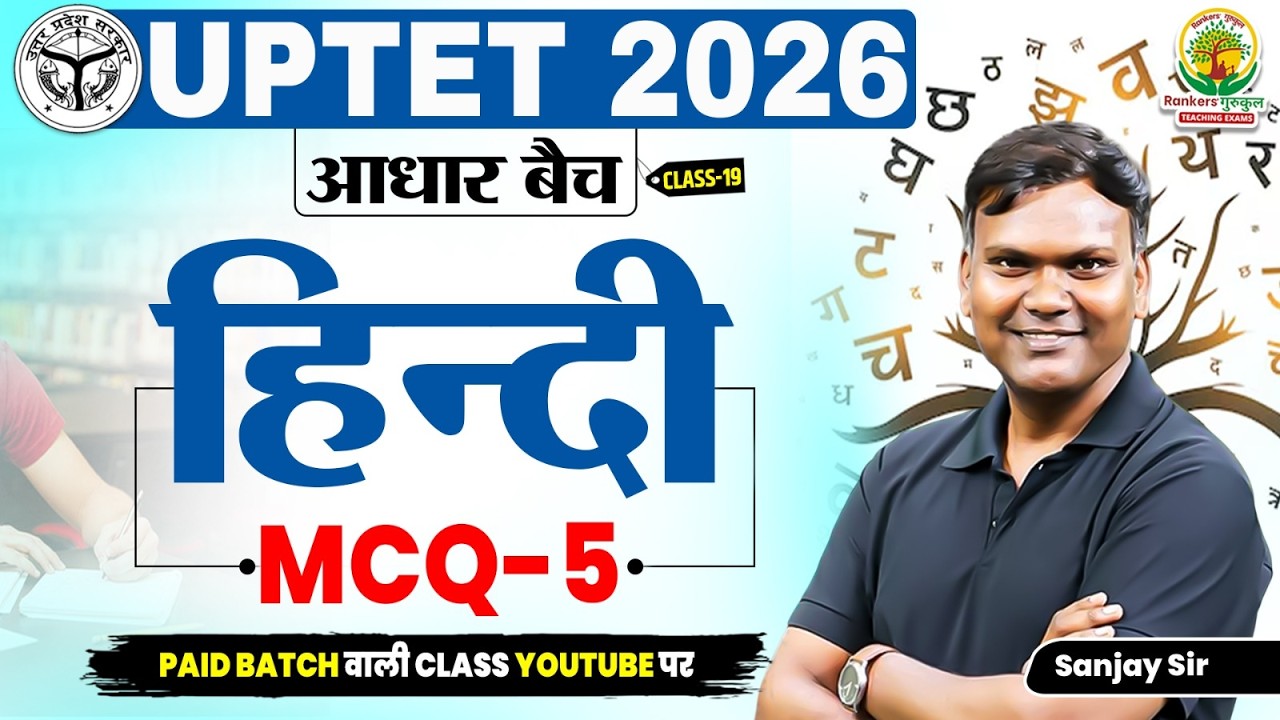 हिंदी MCQ Practice Set -5| Important Questions | UPTET 2026 | आधार बैच Hindi Class -19 | Sanjay Sir